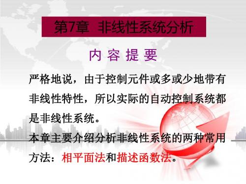 自动控制原理课程第7章-非线性系统分析