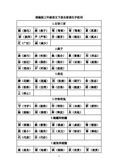 部编版三年级语文下册生字组词(全册)