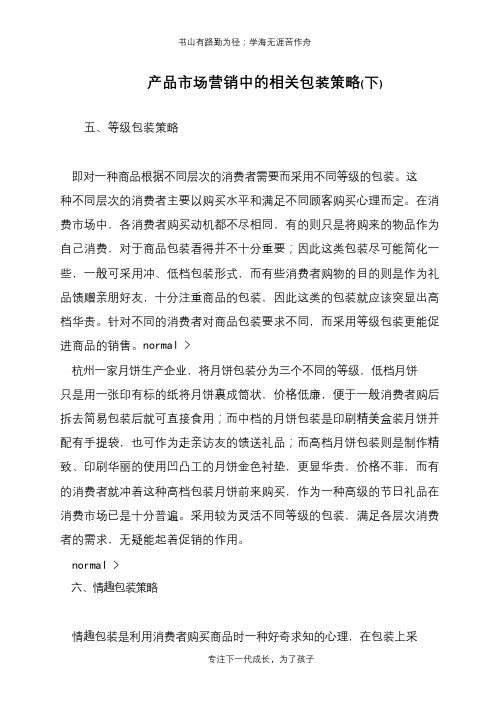 产品市场营销中的相关包装策略(下)