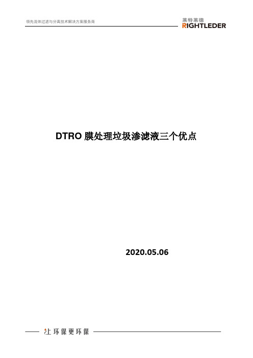 DTRO膜处理垃圾渗滤液三个优点