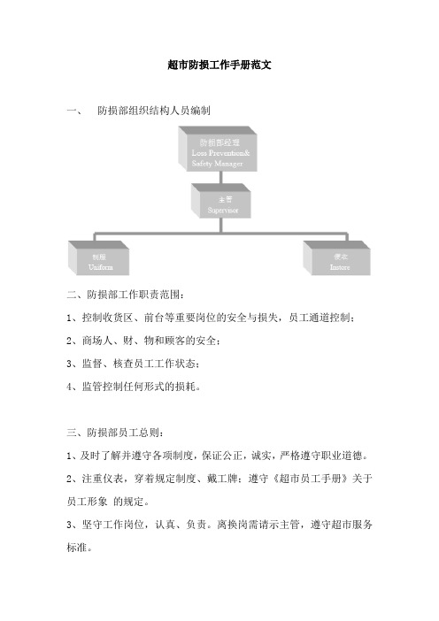 超市防损工作手册范文