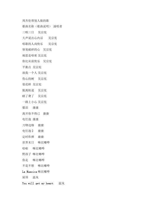 周杰伦帮别人做的歌