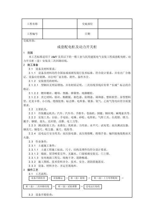 技术交底(成套配电柜安装)