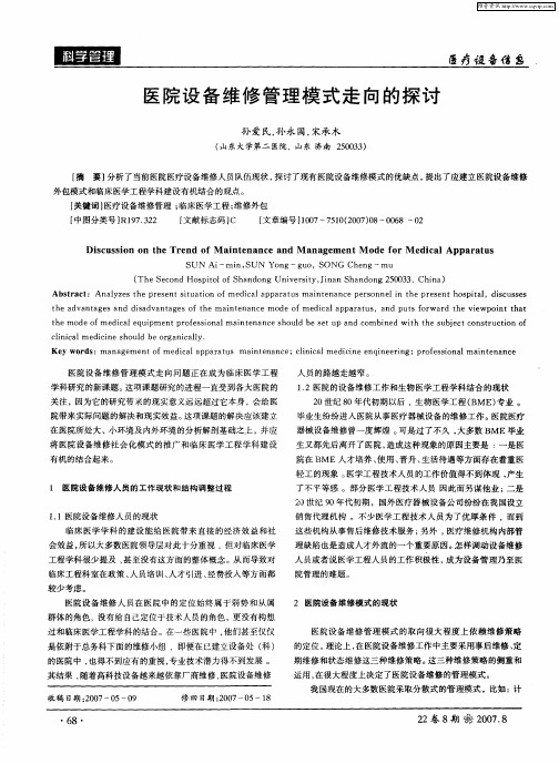 医院设备维修管理模式走向的探讨