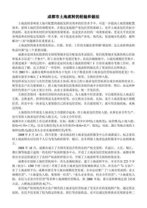 成都市土地流转的经验和做法