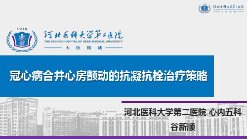 冠心病合并房颤的抗凝抗栓策略-推荐课件