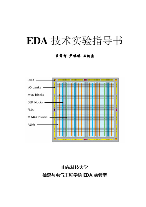 EDA实验指导书(最新)