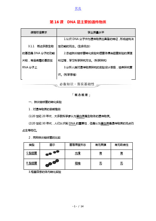 2022版新教材高考生物一轮复习第6单元基因的本质和表达第16课DNA是主要的遗传物质学案新人教版