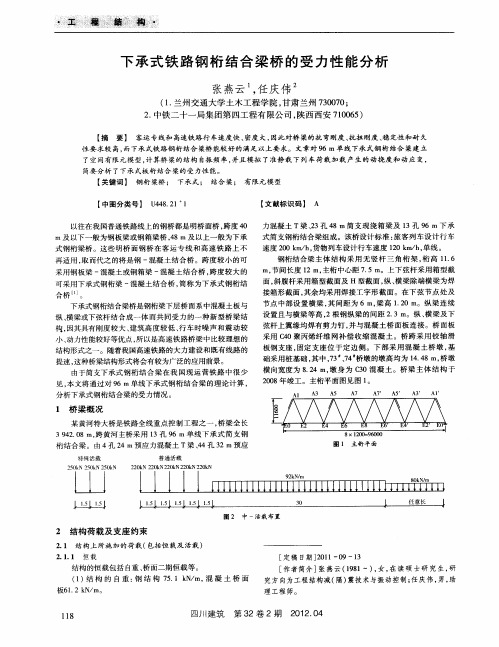 下承式铁路钢桁结合梁桥的受力性能分析