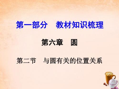 云南中考数学第一部分教材知识梳理第六章第二节与圆有