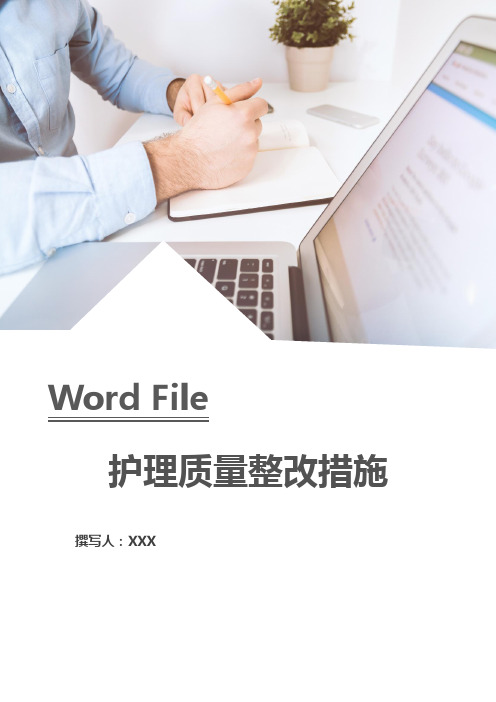 护理质量整改措施
