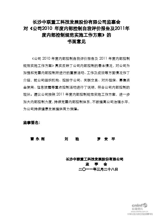 中联重科：监事会对《公司2010年度内部控制自我评价报告及2011年度内部控制规范实施工 2011-03-29
