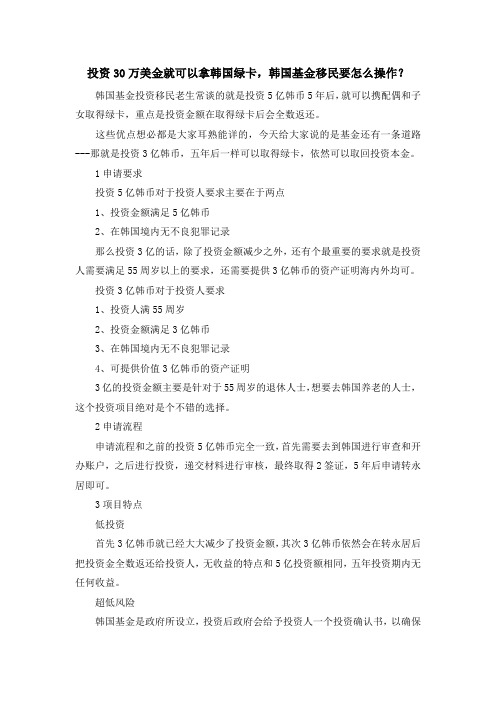 移民知识-投资30万美金就可以拿韩国绿卡韩国基金移民要怎么操作？ 精品