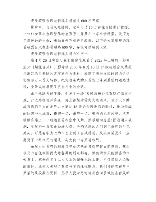 观看超强台风电影观后感范文600字五篇