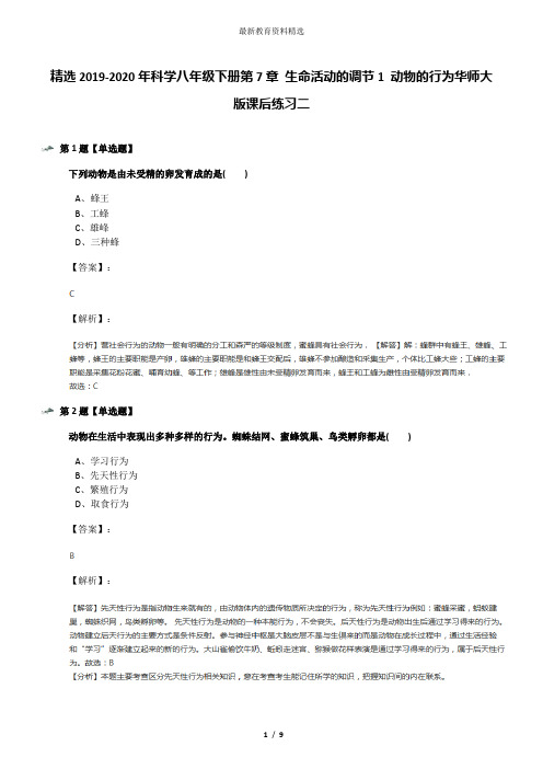 精选2019-2020年科学八年级下册第7章 生命活动的调节1 动物的行为华师大版课后练习二