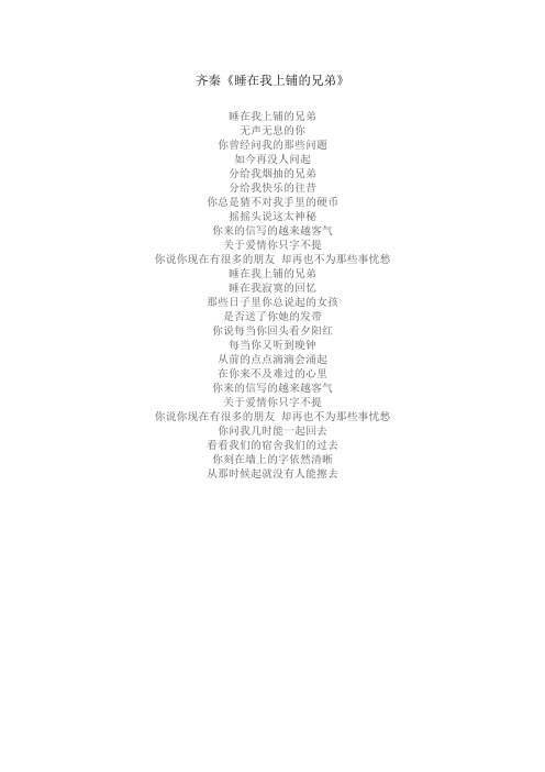 齐秦《睡在我上铺的兄弟》歌词