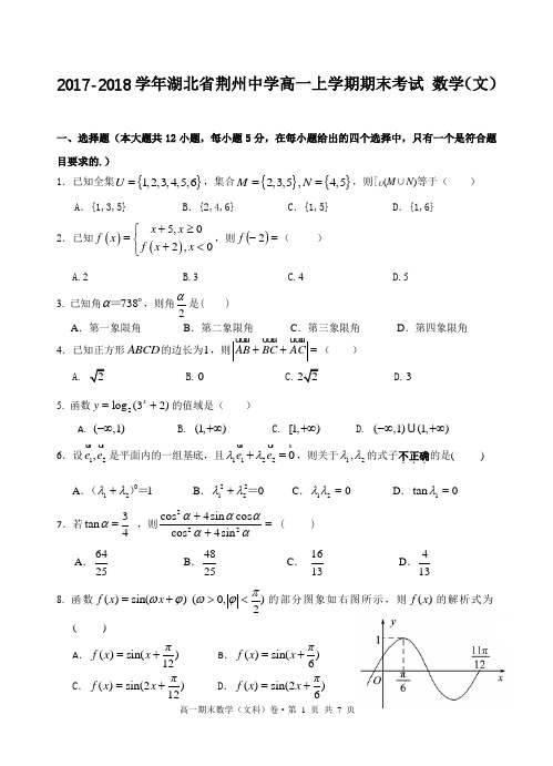 2017-2018学年湖北省荆州中学高一上学期期末考试 数学(文)