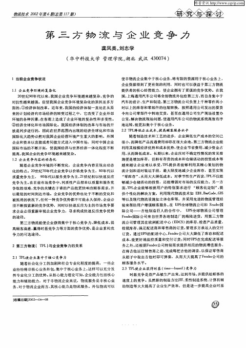 第三方物流与企业竞争力