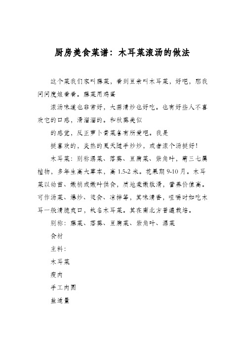 厨房美食菜谱：木耳菜滚汤的做法