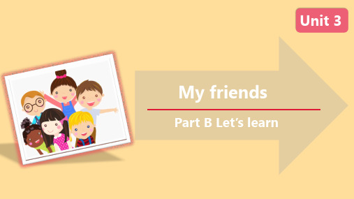 人教PEP四上-Unit 3 My friends Part B Let’s learn(课件)