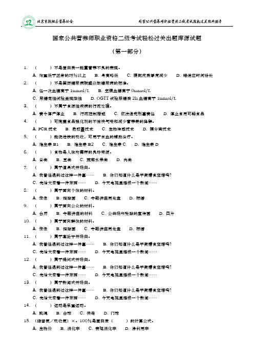 国家公共营养师职业资格二级考试轻松过关出题库源试题(第一部分)