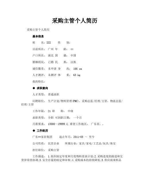 采购主管个人简历