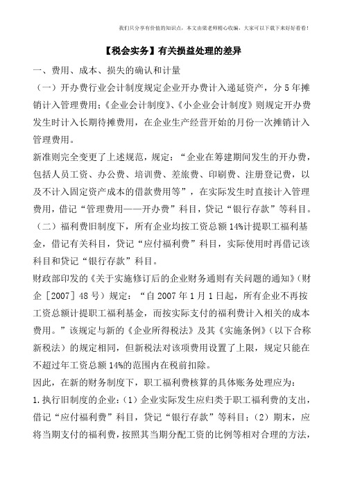 【税会实务】有关损益处理的差异