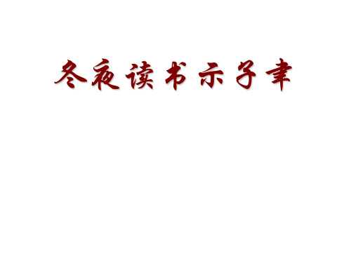 六年级上册语文课件-课文22 古诗两首：冬夜读书示子聿｜苏教版 (共24张PPT)