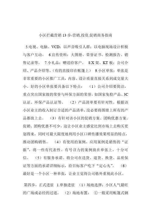 小区拦截营销13步营销,投资,促销.doc
