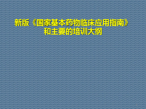 新版《国家基本药物临床应用指南》和主要的培训大纲