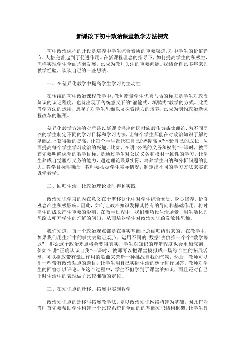 新课改下初中政治课堂教学方法探究