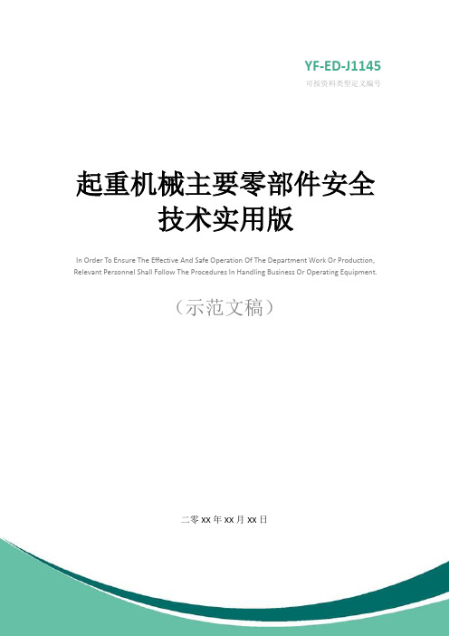起重机械主要零部件安全技术实用版