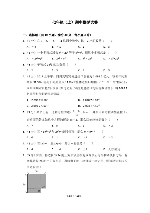 七年级(上)期中数学试卷 含(答题卡)