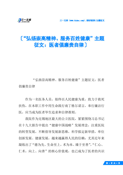 “弘扬崇高精神、服务百姓健康”主题征文：医者倡廉贵自律