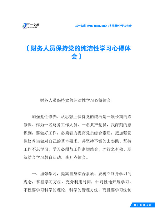 财务人员保持党的纯洁性学习心得体会