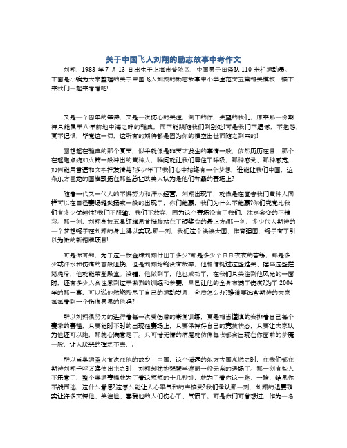 关于中国飞人刘翔的励志故事中考作文