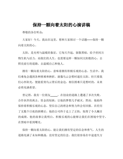 保持一颗向着太阳的心演讲稿