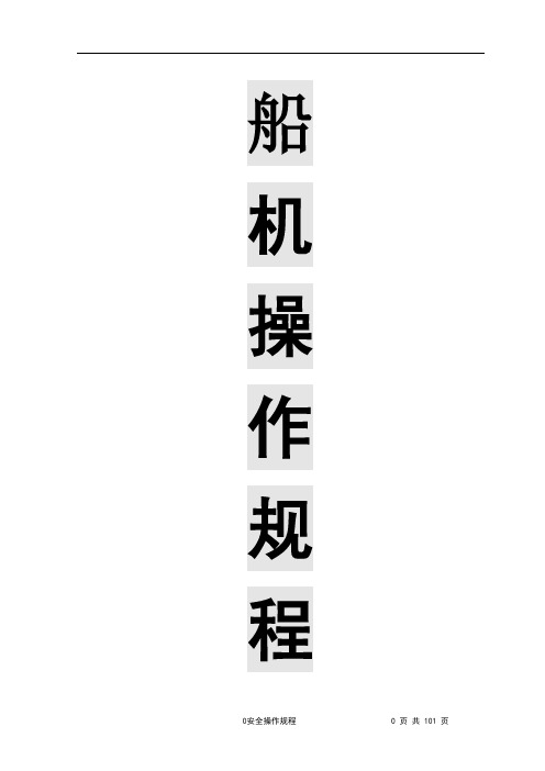 各类船舶操作规程