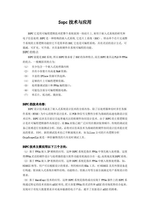 sopc技术与应用