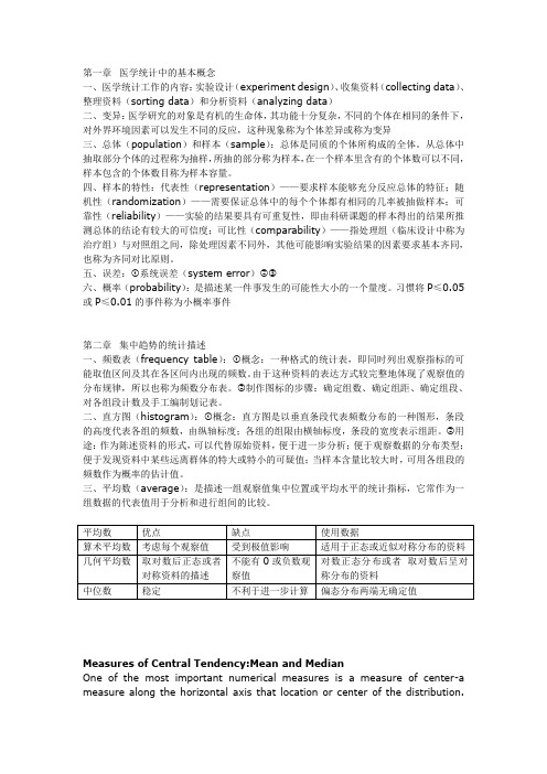 课堂笔记——医学统计学