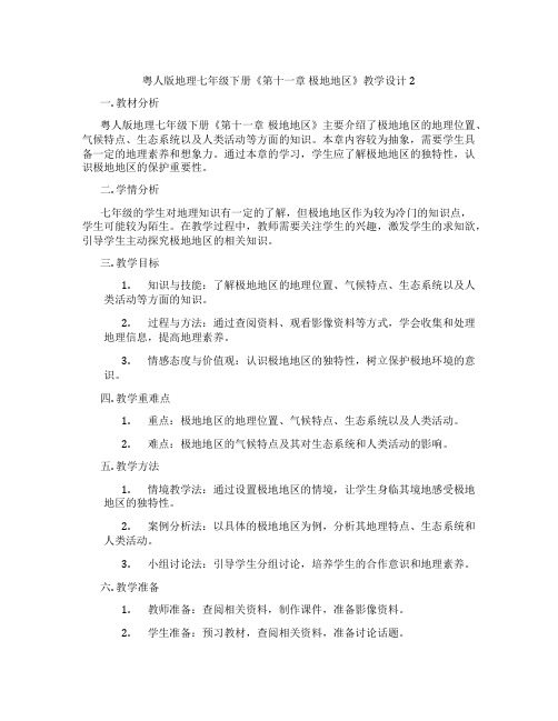 粤人版地理七年级下册《第十一章 极地地区》教学设计2