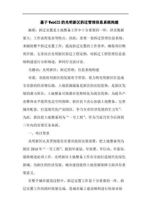 基于WebGIS光明新区拆迁管理信息系统构建