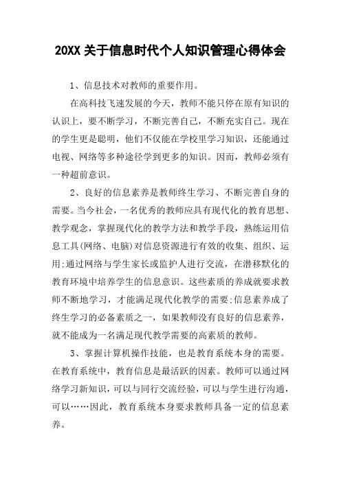 20XX关于信息时代个人知识管理心得体会