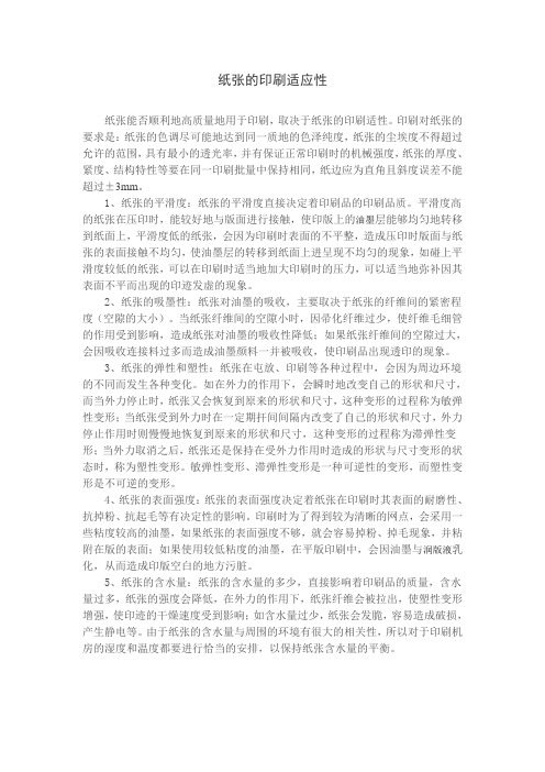 纸张的印刷适应性