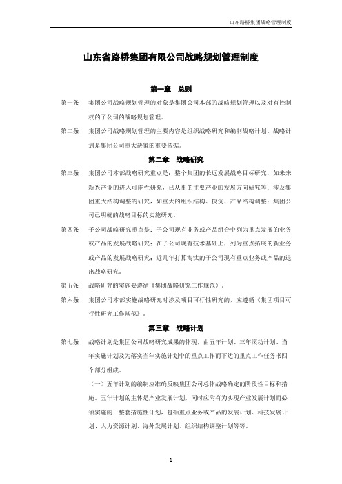 SD路桥集团战略管理制度