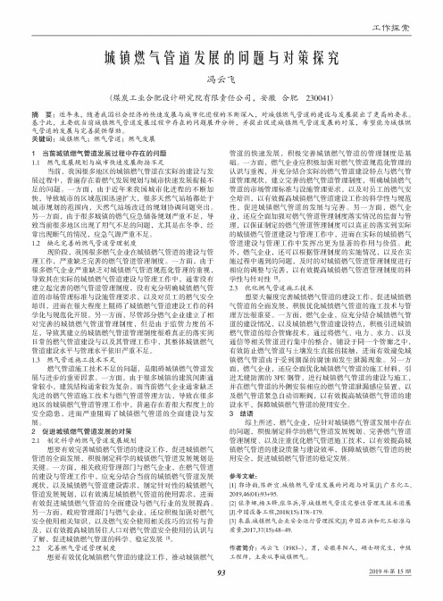 城镇燃气管道发展的问题与对策探究