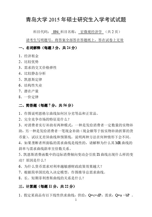 青岛大学宏微观经济学2015年考研真题考研试题硕士研究生入学考试试题
