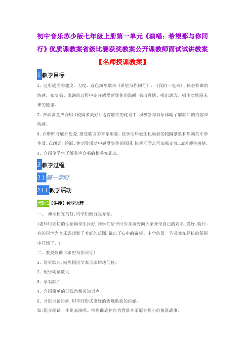 初中音乐苏少版七年级上册第一单元《演唱：希望那与你同行》优质课教案比赛获奖教案公开课教师面试试讲教案