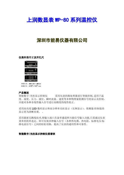 香港上润数显仪表WP-80系列选型目录