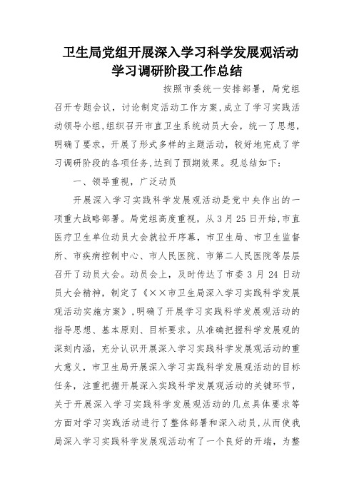 卫生局党组开展深入学习科学发展观活动学习调研阶段工作总结